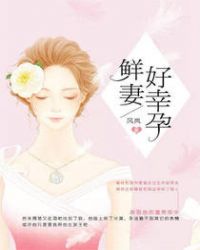 鲜妻宠上天全文免费阅读