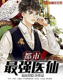 都市最强医仙双修陈凡