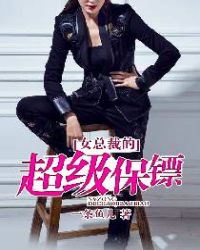 女总裁超级保保镖