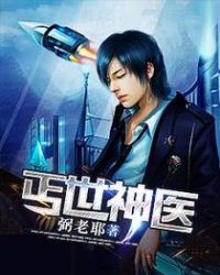 丐世神医全文免费阅读