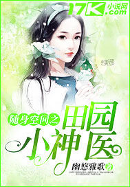 随身空间之田园小医女