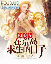 和美女 荒岛求生