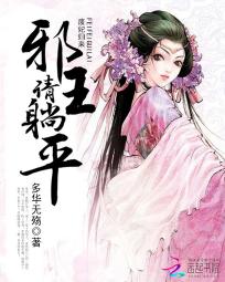 邪王嗜宠:废柴狂妃要逆天 丢了星辰的花花