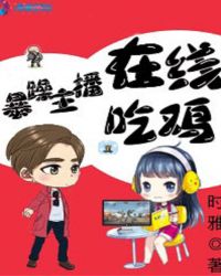 暴躁主播在线吃鸡txt百度云