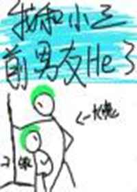 我和小三前男友he了txt微盘