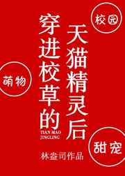 穿进校草的天猫精灵后全文免费阅读