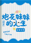 炮灰妹妹的人生(快穿)作者:倾碧悠然