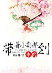 带着小卖部到古代全文免费阅读