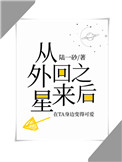真千金从星际回来了