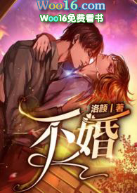 不婚小说番外