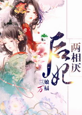 后妃两相厌下载