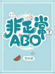 非正常结合(abo