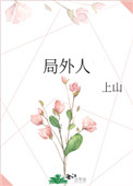 局外人作者