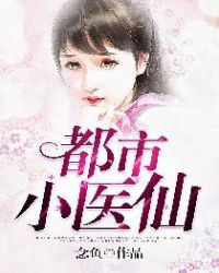 都市小医师