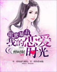 甜蜜暴击作者是谁