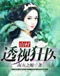 山村透视医圣