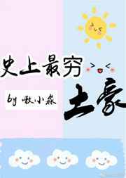 史上最穷捉