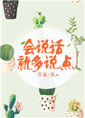 会说话就多说话