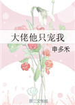 大佬们只宠我一人