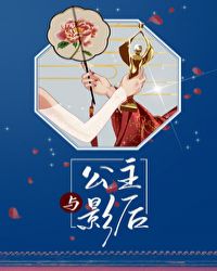 公主和影后小说
