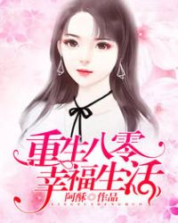 重生八零幸福生活顾小北全文免费阅读