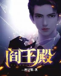 阎王殿在哪里