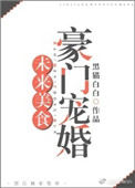 未来美食豪门宠婚 黑猫白白