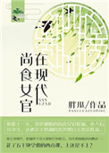 尚食女官在现代百度云TXT