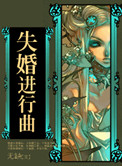 失婚作者