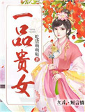 一品贵夫免费阅读