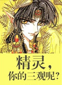 你的三观呢》