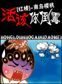 红楼之活该你到霉