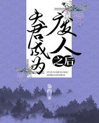 夫君成为废人之后好看吗