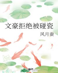 综文豪拒绝被碰瓷风月蚕
