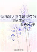 欢乐颂之邱莹莹