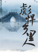 穿越之彪悍乡里人