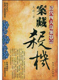 清末四大奇案揭密书籍