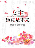 女主她总是不来攻是谁