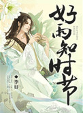 好雨知时节当春乃发生指的是哪个节气