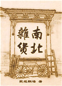 南北杂货免费阅读