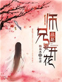师兄总是要开花虐吗