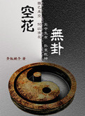空是无花空折枝