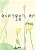 全家都是穿来得