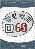 带着粮库回六零完结