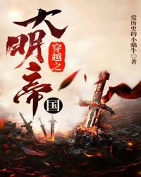 穿越之大明帝国无广告