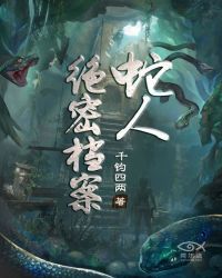 蛇人绝密档案男主身份