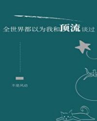 全世界都以为我和顶流谈过百度云网盘