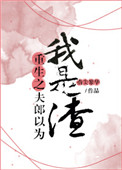 重生之夫郎以为我是渣微盘
