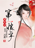 第一娘子是啥意思