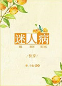 迷人病全文免费阅读